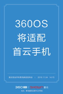 360os將助力國(guó)民安全首云手機(jī)震撼發(fā)布